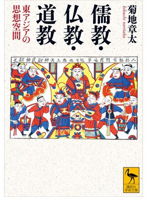 cover image of 儒教・仏教・道教　東アジアの思想空間